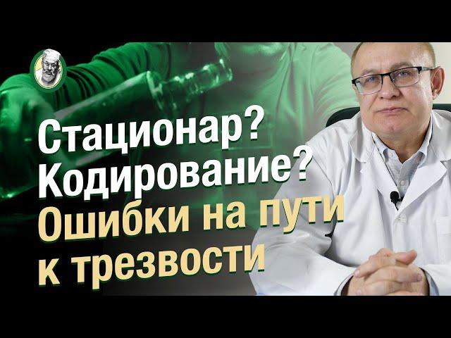 Этапы лечения алкоголизма. Типичные ошибки.