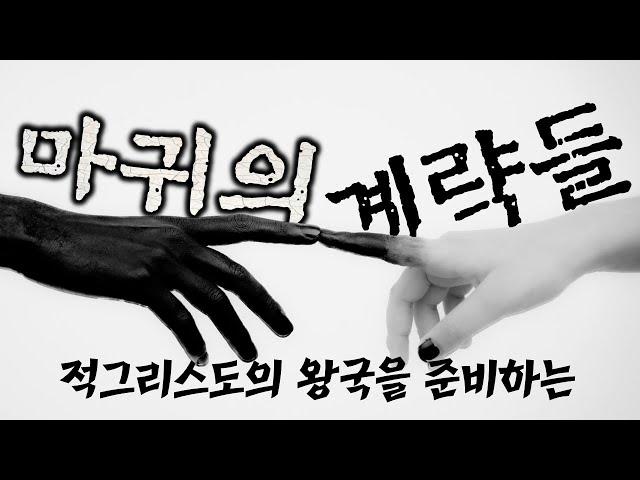 적그리스도의 왕국을 준비하는 마귀의 계략들_Joshua Yun(윤경원)_갈보리침례교회_[표준킹제임스성경]