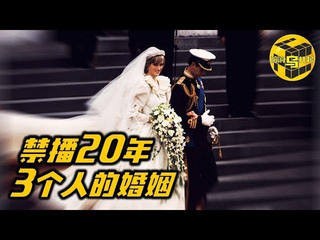 被禁播20年 英国皇室不愿公之于众的真相 那场世纪婚礼背后的真实故事 [脑洞乌托邦 | 小乌 TV]