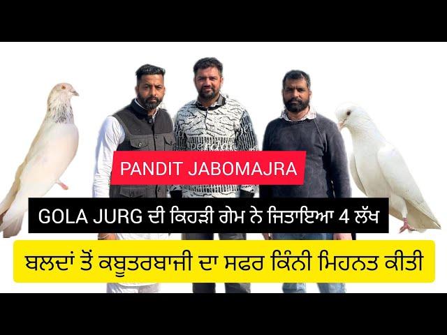 IK Shonk Kabootar Baazi Da Full Interview Pandit Jabomajra ਕਿੰਨੀ ਮਿਹਨਤ ਨਾਲ ਬਣਿਆ ਨਾਂ ਲੋ ਦੀ ਖੇਡ ਦਾ ਰਾਜ