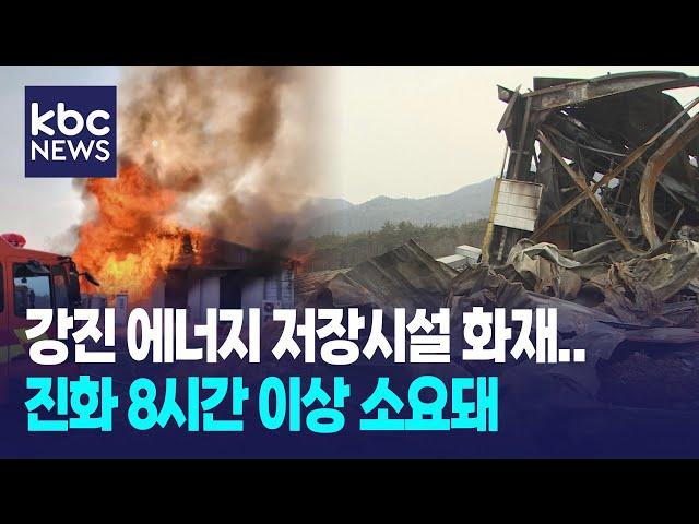 화재 진화 8시간..에너지저장시설 많은 전남 '불안 불안' / KBC뉴스