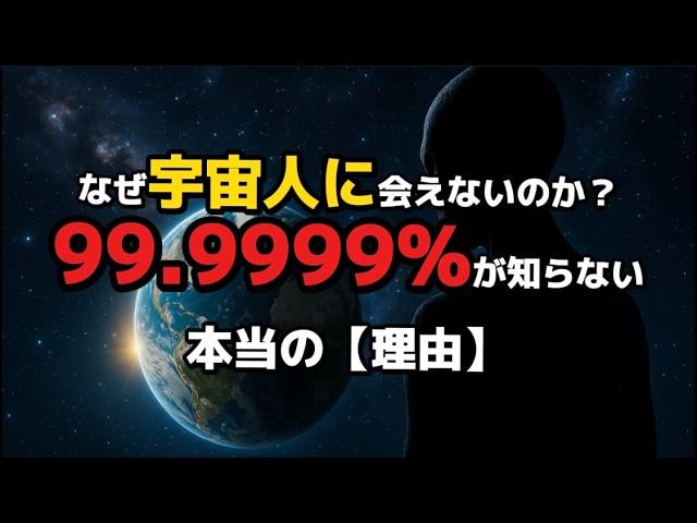 「なぜ人類は宇宙人に一度も会えないのか？」― 99.9999%が知らない“本当の理由”