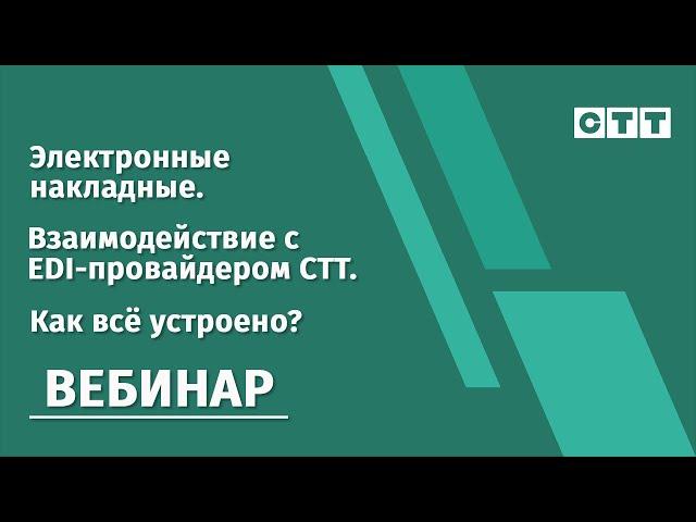 Вебинар 29.03.2023 «Электронные накладные. Взаимодействие с EDI-провайдером СТТ. Как всё устроено?»