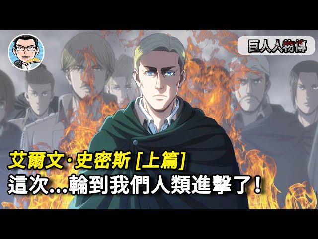 【進擊的巨人】捨去人性、利用夥伴、欺騙自己。只為成為凌駕於巨人之上的惡魔。艾爾文人物傳 『上』 | 四郎说动漫