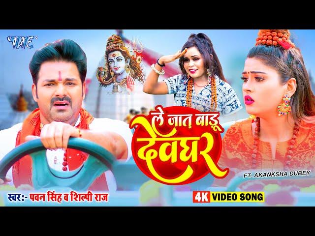 #Pawan Singh New Bolbam Song 2024 / ले जात बाड़ू देवघर / Shilpi Raj New Song / Le Jaat Badu Devghar