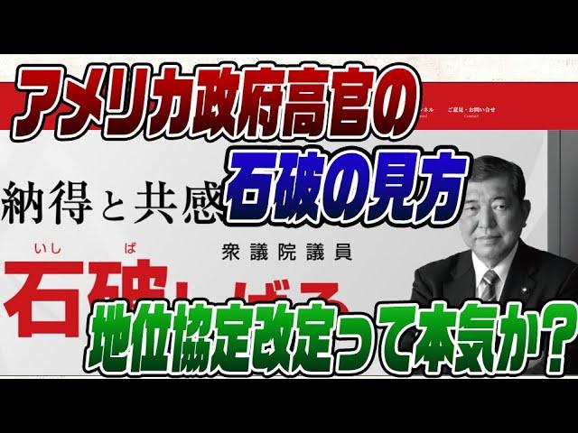 #666　日米地位協定改定を言う石破首相をアメリカはどう見ているか？