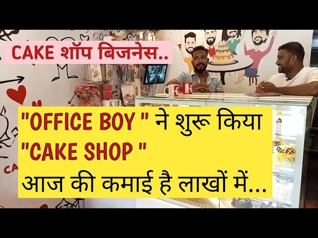 cake shop business, how to start a cake shop, bakery business @BUSINESSDOST