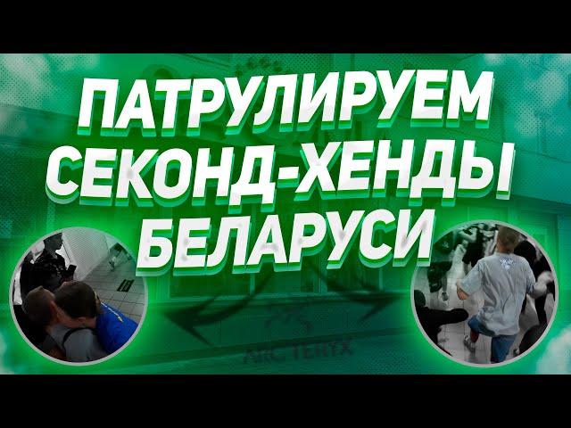 Что можно найти на белорусских Секонд-Хендах летом 2023?!