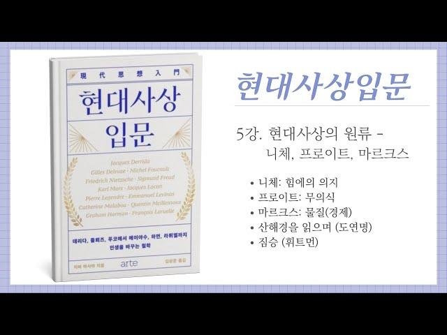 『현대사상입문』 5강. 현대사상의 원류 - 니체, 프로이트, 마르크스