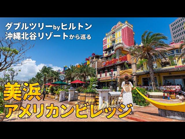 【沖縄旅行ガイド】美浜アメリカンビレッジを最高に楽しむ旅をダブルツリーbyヒルトン沖縄北谷リゾートから【観光スポット紹介】