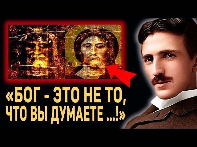 ЭТУ ЖУТКУЮ ТАЙНУ СКРЫВАЛИ БОЛЕЕ 1000 ЛЕТ... Никола Тесла о Боге и Самой Мощной Силе во Вселенной