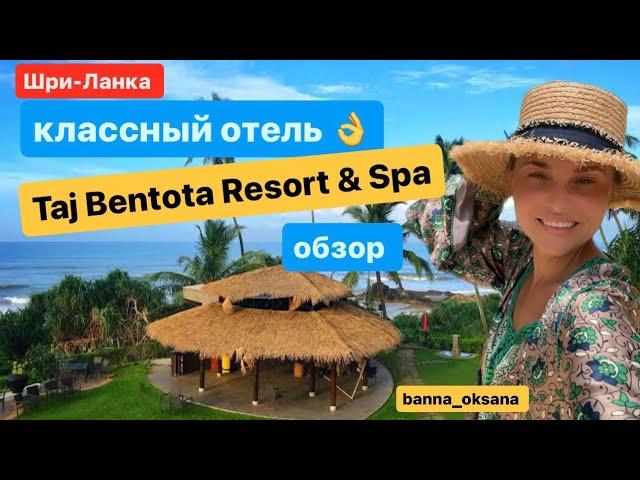 ️Колоритный отель Taj Bentota Resort & Spa, честный обзор.