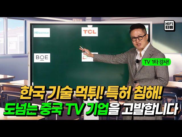 세계 1위 한국 제친 중국 TV 기업(TCL, 하이센스, CSOT, BOE)을 분석합니다.