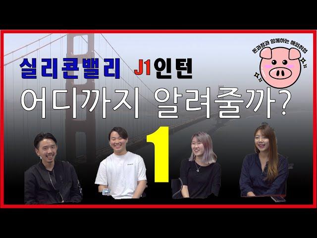 실리콘밸리 J1인턴 이야기 - 1. 실리콘밸리 인턴에 도전한 계기는?