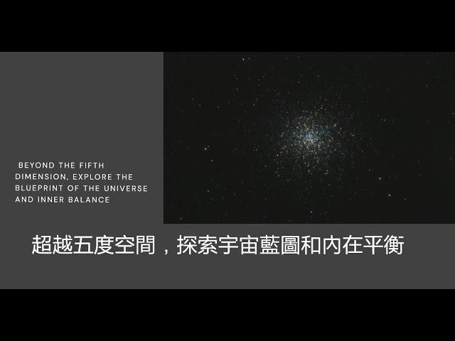 超越五度空間，探索宇宙藍圖和內在平衡