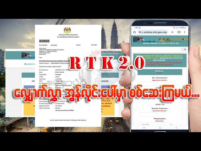 R T K 2.0 လျှောက်လွှာမှန် ၊ မမှန် စစ်ဆေးနည်း