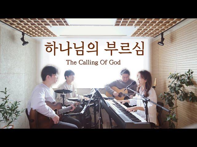 하나님의 부르심 The calling of GOD (covered by Family Worship)