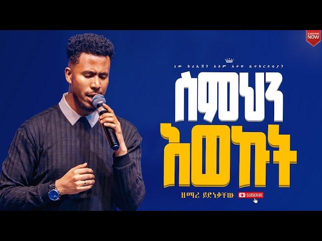 ስምህን አወኩት//ሁሉም ሰው ሊያይው የተገባ ልዩ አምልኮ//ዘማሪ ይድነቃቸው//New Creation Church/Apostle Japi