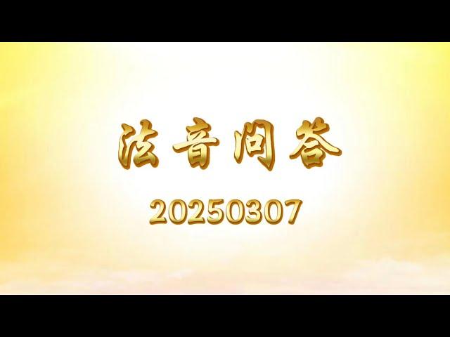 法音问答 20250307｜心灵法门 大乘普光