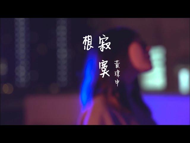 黃瑋中 Herman Wong《想寂寞》Rather Be (Official MV)