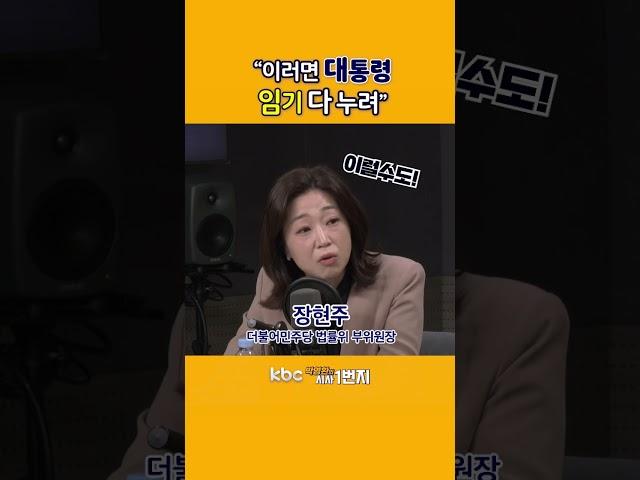 [KBC 박영환의 시사1번지] "이러면 대통령 임기 다 누려"