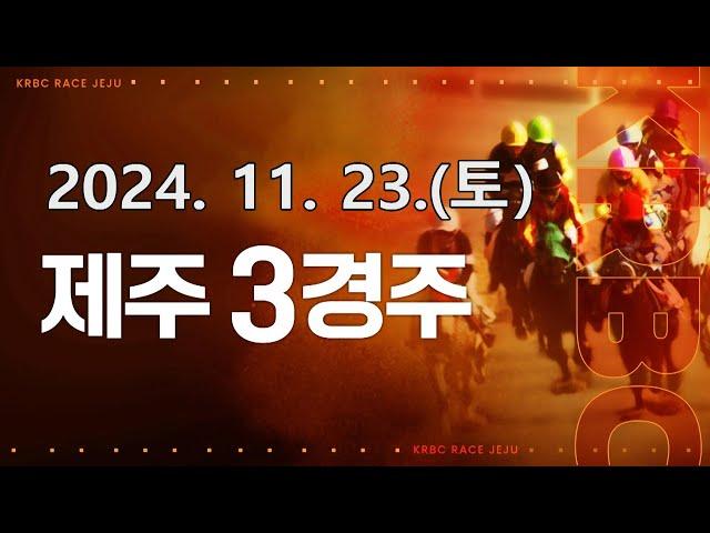 (제주) 2024.11.23 3경주