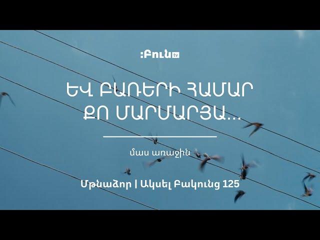 1․Եվ բառերի համար քո մարմարյա | Մթնաձոր | Ակսել Բակունց 125