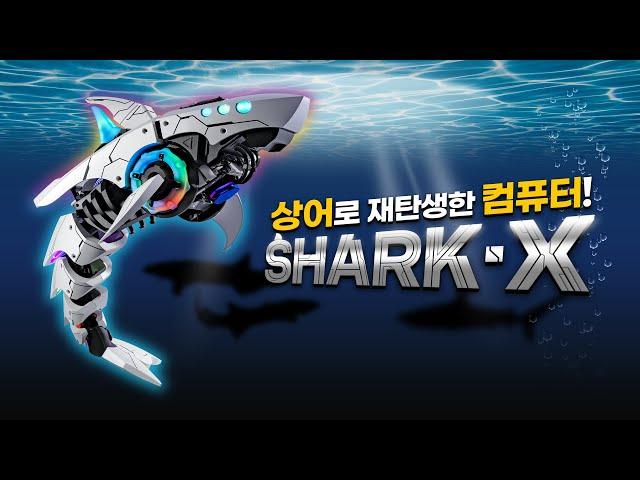 무슨 PC케이스가 550만원이나...  COOLERMASTER SHARK X 현존 최고(?)의 컴퓨터케이스