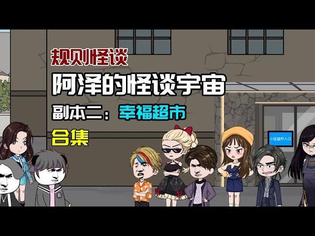 一口气看完【幸福超市】規則怪談：世界是一個巨大的規則怪談！#沙雕動畫 #懸疑 #懸疑故事 #规则怪谈 #規則怪談