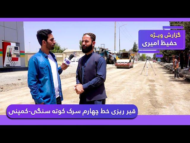 Re-lay & asphalting the 4th lane of Kote Sangi-Company road / قیر ریزی خط چهارم سرک کوته سنگی-کمپنی