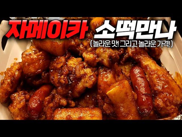 맛도 가격도 역대급! 비비큐 신메뉴 자메이카 소떡만나 치킨 리뷰 | 치킨가이드 75탄