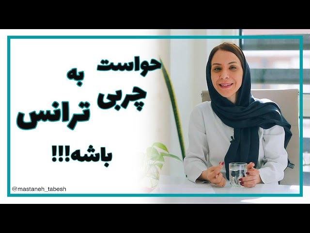 حواست به چربی ترانس باشه!!