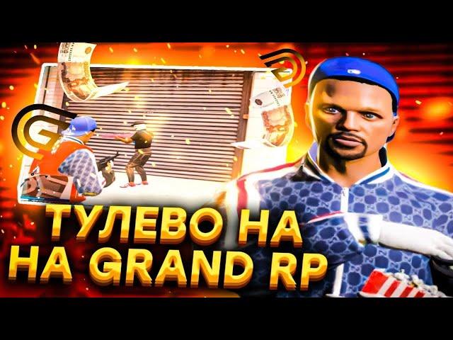 ТУЛЕВО в ГЕТТО в GRAND RP | GTA5RP