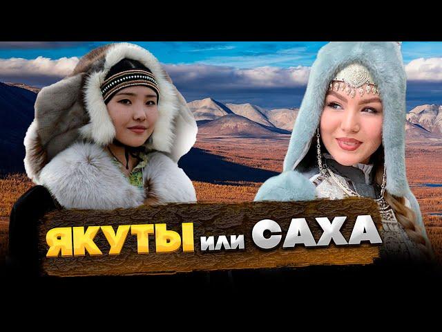 Почему ЯКУТЫ – САХА? КТО такие САХАЛАРЫ?