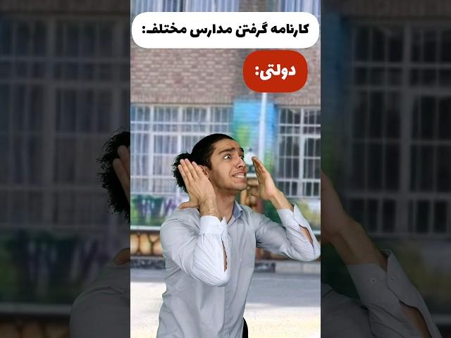 کارنامه گرفتن مدارس مختلف ‍️ شما کدومین؟! 