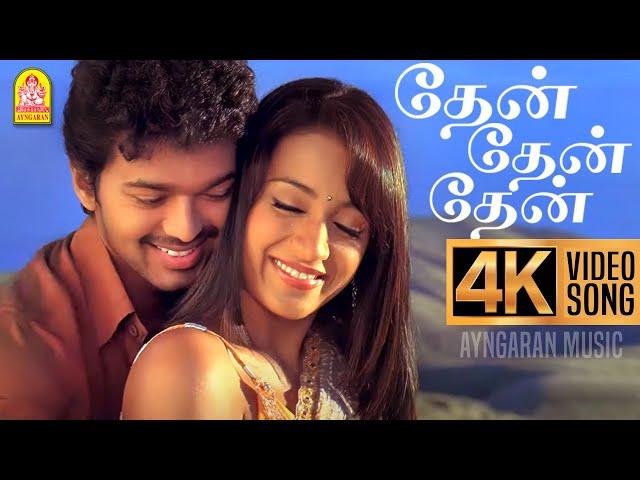 Thaen Thaen Thaen - 4K Video Song | தேன் தேன் | Kuruvi | Vijay | Trisha |Vidyasagar | Ayngaran Music