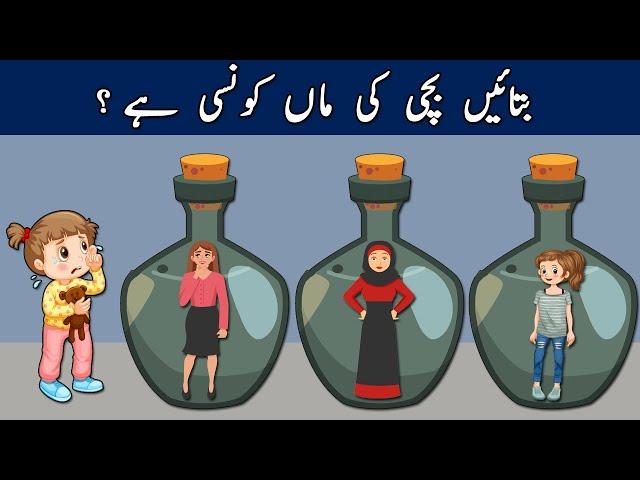 Who is The Mother ? | 6 Paheliyan in Urdu With Answers | Paheli | Tricky Riddles Only For Genius