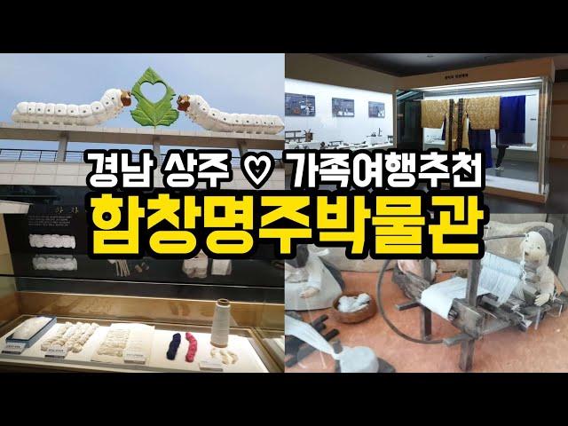 경북 상주 가족여행 가볼만한곳 함창명주박물관 아이와 함께 주말나들이 추천