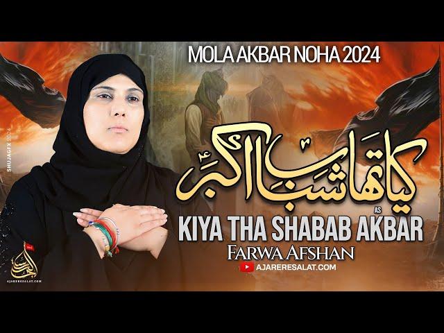 Kiya Tha Shabab e Akbar - Farwa Afshan - 2024 | Muharram 2024 - 1446