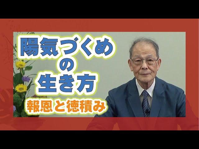 【教えを活かす】中山慶純・本部員　「陽気づくめの生き方」