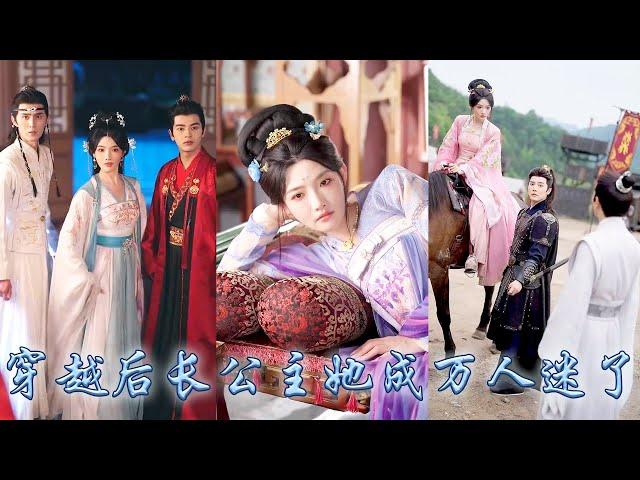 【完整版结局】她一睜眼穿成古代的草包戀愛腦公主，作為皇帝最溺愛的姐姐她怎能在一棵樹上吊死！憑藉自由灑脫的靈魂她成了京城萬人迷，冷峻丞相、忠犬將軍、病嬌敵國太子統統為她折腰爭着求寵！#古装言情#穿越