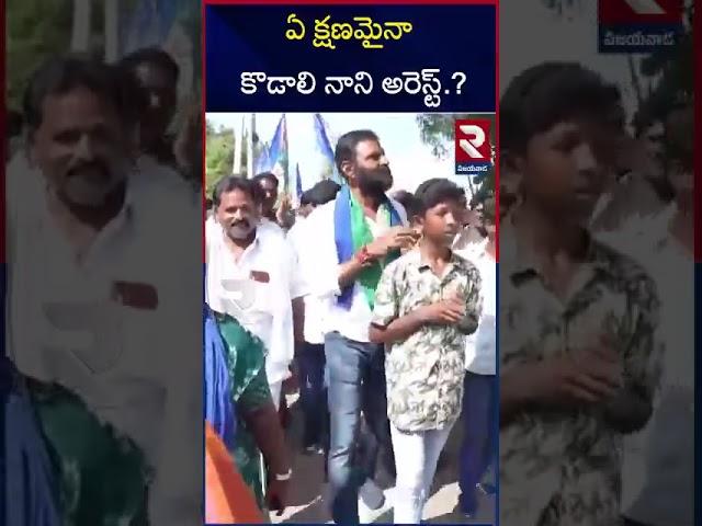 YCP kodali Nani Arrest ? | YS Jagan | RTV Vijayawada