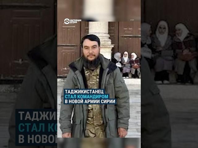 Таджикистанец стал командиром в новой армии Сирии