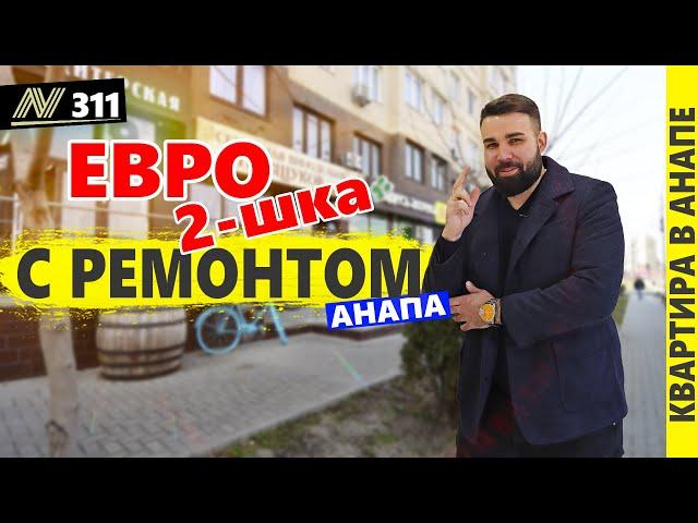 ВНИМАНИЕ! Квартира с ремонтом в Анапе. Продаётся! Купить недвижимость на юге.