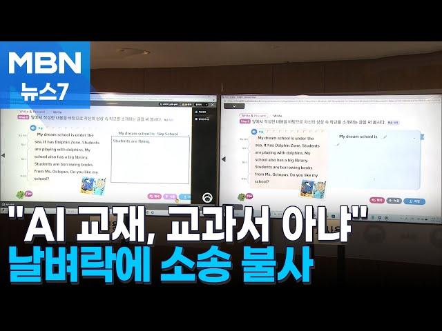 AI 교과서 아닌 교육자료로…거부권 건의·소송 불사 [MBN 뉴스7]