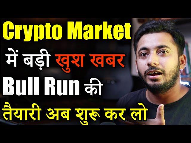 Crypto Market में Bull Run की तैयारी शुरू | Crypto Market Update | cryptocurrency | crypto news