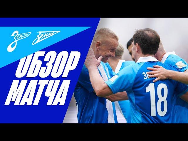 МАТЧ ЛЕГЕНД ЗЕНИТА: лучшие моменты