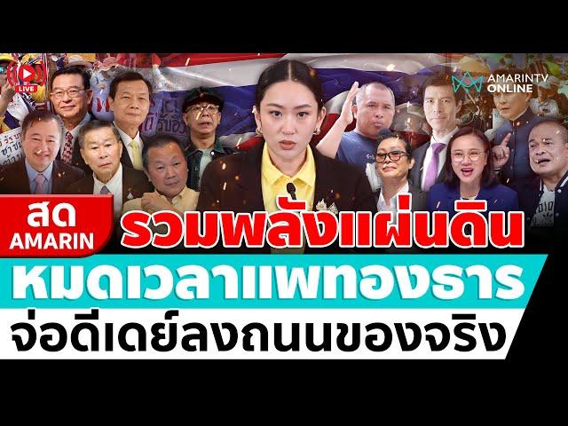 [ LIVE ] รวมพลังแผ่นดิน หมดเวลาแพทองธาร จ่อดีเดย์ลงถนนของจริง | สดอมรินทร์