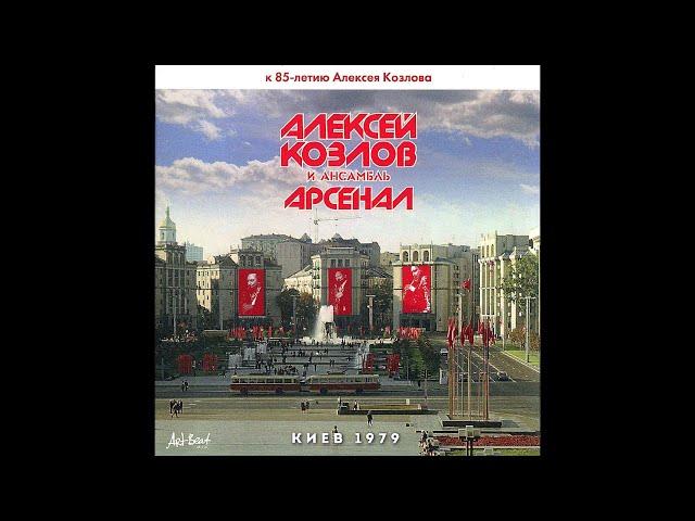 [1979] Alexey Kozlov and the Arsenal Jazz Ensemble - Kyiv 1979