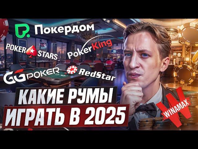 ЛУЧШИЕ покерные румы в 2025 году. КАК выбрать в каком руме играть?